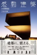 感動建築