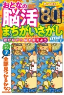 おとなの脳活まちがいさがしmini vol.9