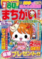まちがいさがしパーク&ファミリー 縁日特別号
