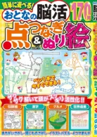 おとなの脳活点つなぎ&ぬり絵 vol.7