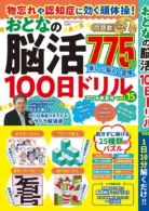 物忘れや認知症に効く頭体操! おとなの脳活100日ドリル vol.15