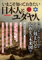 いまこそ知っておきたい 日本人とユダヤ人
