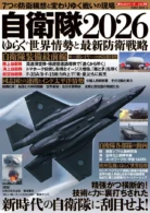 自衛隊2026 ゆらぐ世界情勢と最新防衛戦略