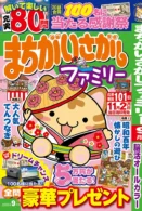 まちがいさがしファミリー 2026年9月号