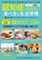 認知症にならない食べ方と生活習慣