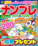 ナンプレパーク&ファミリー 夏氷特別号