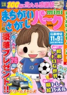 まちがいさがしパークmini 2026年9月号