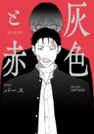 灰色と赤 ［電子書籍］