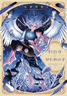 灯台守とかもめの子 3 ［電子書籍］
