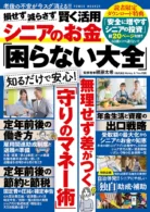 損せず減らさず賢く活用 シニアのお金「困らない大全」
