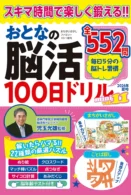 おとなの脳活100日ドリルmini vol.11