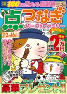 点つなぎパーク&ファミリー 漁火特別号