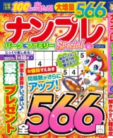 ナンプレパーク&ファミリーSpecial vol.10