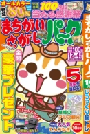 まちがいさがしパーク 2026年10月号