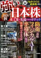 強い日本株 2026 秋 重工業×先端ハードテック