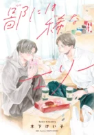 鄙には稀なエリー