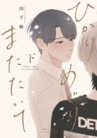 ひかりめぐりまたたいて 下