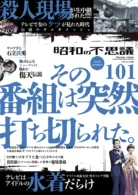昭和の不思議101 2026年 秋の男祭号