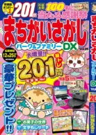 まちがいさがしパーク&ファミリーDX vol.26