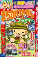 まちがいさがしファミリー 2026年11月号