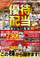 2026年 秋の収穫祭 優待・配当 おいしい生活