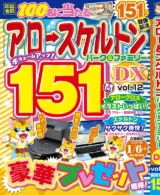 アロー&スケルトンパーク&ファミリーDX vol.12