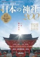 きっと訪れたい 日本の神社200選