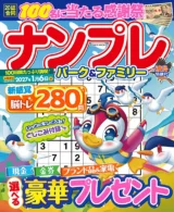 ナンプレパーク&ファミリー 渡鳥特別号