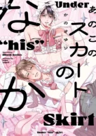 あのこのスカートのなか ［電子書籍］