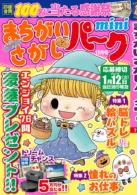 まちがいさがしパークmini 2026年11月号