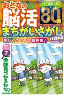 おとなの脳活まちがいさがしmini vol.10