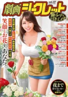 劇画シークレット vol.37