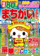 まちがいさがしパーク&ファミリー 豊作特別号