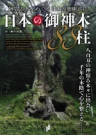 日本の御神木88柱