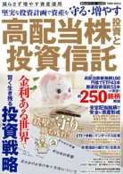 堅実な投資計画で資産を守る・増やす 高配当株投資と投資信託