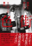 色街 昭和に消えたニッポンの悪所