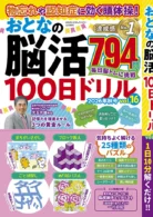 物忘れや認知症に効く頭体操! おとなの脳活100日ドリル vol.16