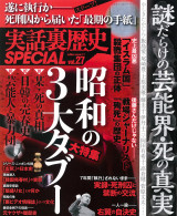 実話裏歴史SPECIAL Vol.27