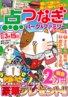 点つなぎパーク＆ファミリー小雪特別号