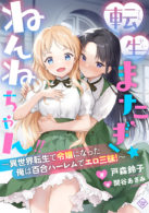 転生またぎ☆ねんねちゃん!!～異世界転生で令嬢になった俺は百合ハーレムでエロ三昧！～