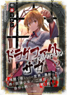 ドラグファクト・サガ～残酷で優しいこの世界で異形の力を得た奴隷少女は、二度目の人生で自分を甦らせた邪教と戦う～ 2