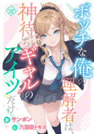 ボッチな俺の理解者は、神待ちギャルのアイツだけ