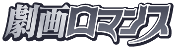 劇画ロマンス