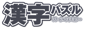 kanji-park-family-tokubetsu