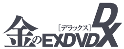 金のEX DVD DX