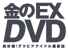 金のEX DVD