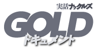 実話ナックルズGOLD ドキュメント