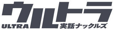 実話ナックルズウルトラ