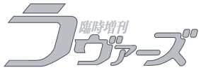 臨時増刊 ラヴァーズ