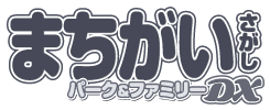 まちがいさがしパーク&ファミリーDX 特別号